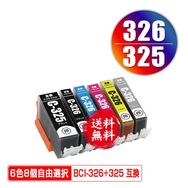 BCI-325 BCI-326 6色8個自由選択 キヤノン 互換インク インクカートリッジ 送料無料 (BCI-326 325 6MP BCI 325 BCI 326 BCI325 BCI326 PIXUS MG6230)