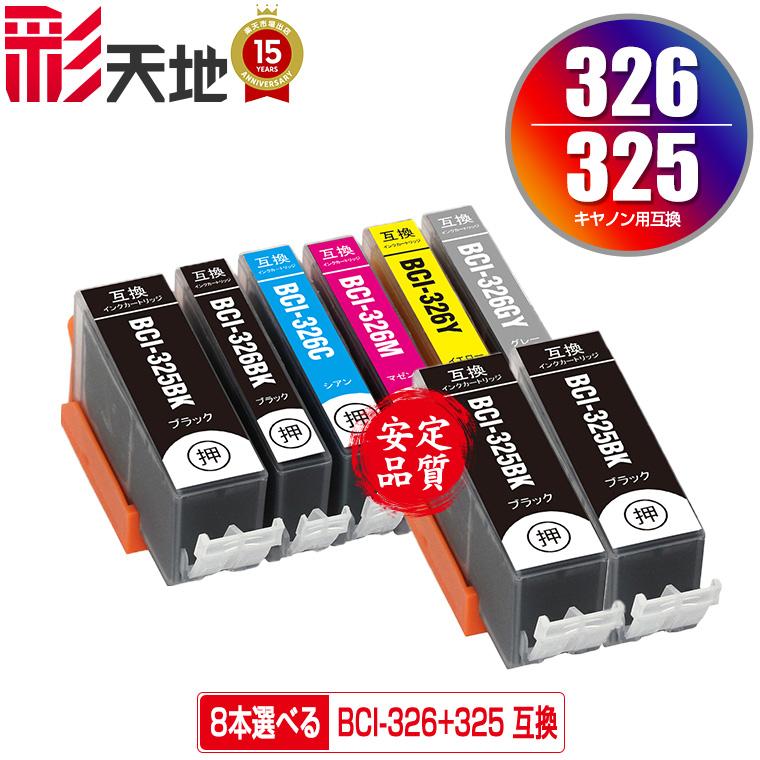 BCI-325 BCI-326 6色8個自由選択 キヤノン 互換インク インクカートリッジ 送料無料 (BCI-326+325/6MP BCI 325 BCI 326 BCI325 BCI326 PIXUS MG6230)（Yahoo!・彩天地）