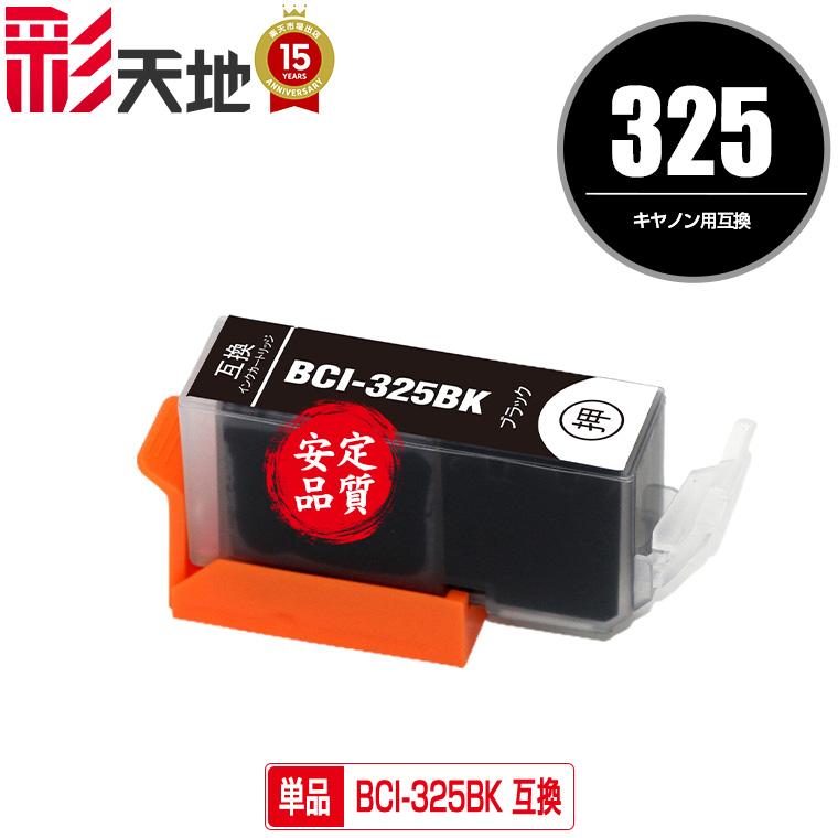 BCI-325BK ブラック 単品 キヤノン 互換インク インクカートリッジ