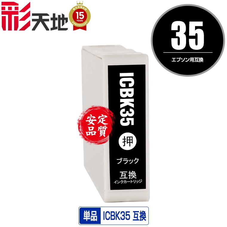EPSON（エプソン）対応の互換インク ICBK35 単品（関連商品 IC6CL35