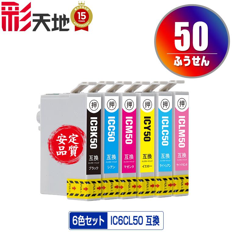 IC6CL50 6色セット エプソン 互換インク インクカートリッジ 送料無料