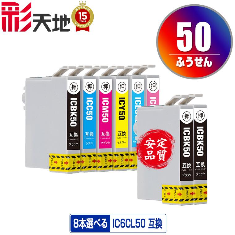 IC50 6色8個自由選択 エプソン 互換インク インクカートリッジ 送料無料 (IC6CL50 EP-705A IC 50 EP-801A EP-804A EP-802A EP-703A EP-803A EP-704A PM-A840)（Yahoo!・彩天地）