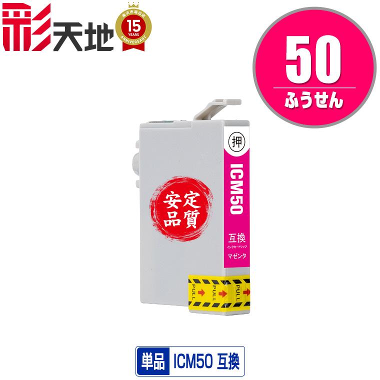 ICM50 マゼンタ 単品 エプソン 互換インク インクカートリッジ (IC50