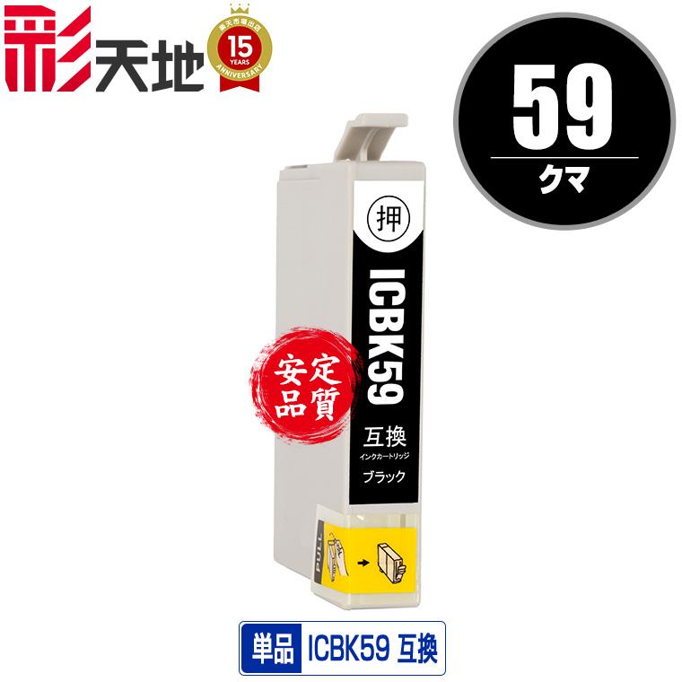 ICBK59 ブラック 単品 エプソン 互換インク インクカートリッジ (IC59