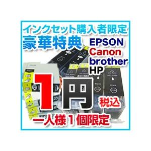 インクセット購入者限定豪華特典】互換インクカートリッジ汎用インク