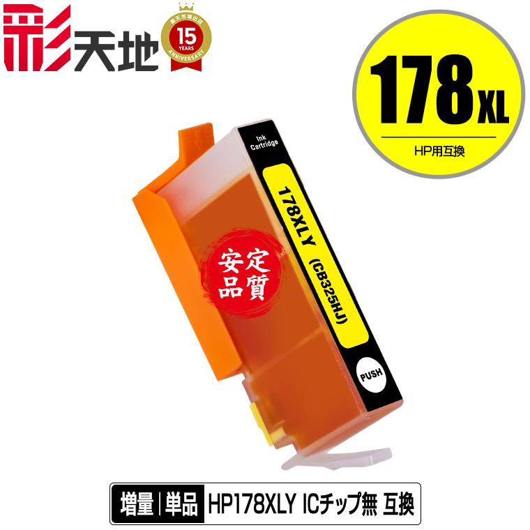 HP178XL(CB325HJ) イエロー 増量 単品 ヒューレット・パッカード 互換