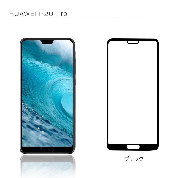 送料無料 強化ガラスフィルム Huawei P20 Pro Lite 3D HWV32 HWU34 HW