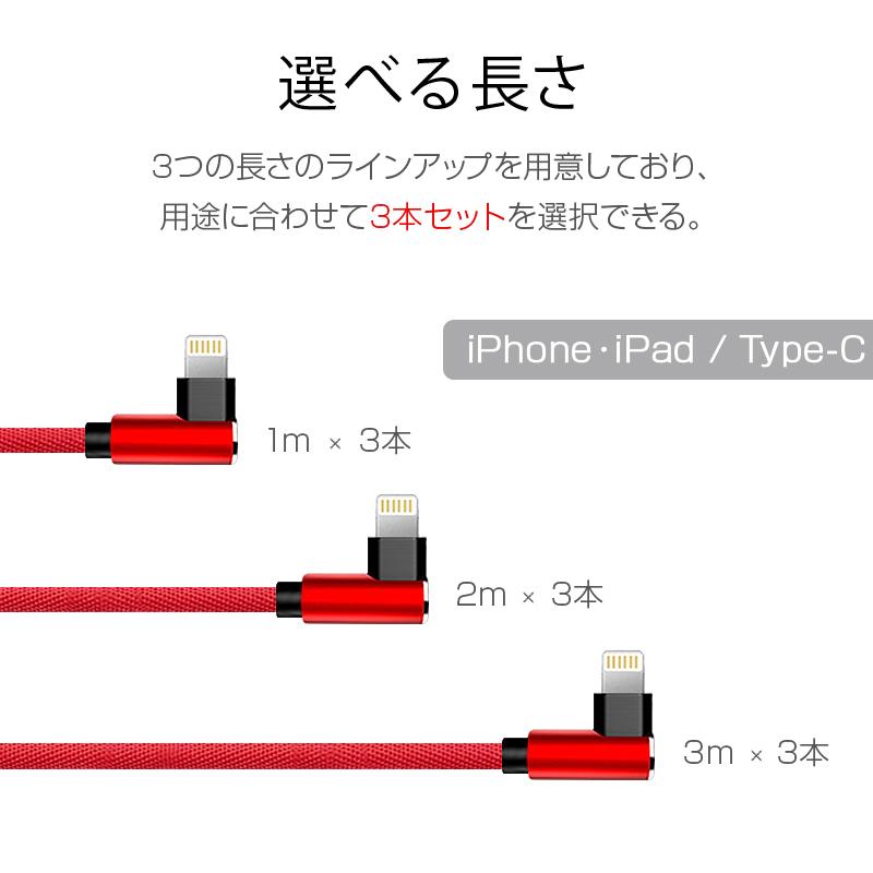 3本セット 1m 2m 3m ios Type-C 対応  充電ケーブル L字型設計 L型コネクタ iPhone iPad USBケーブル iphone対応 変形しにくい｜saitenchi｜08