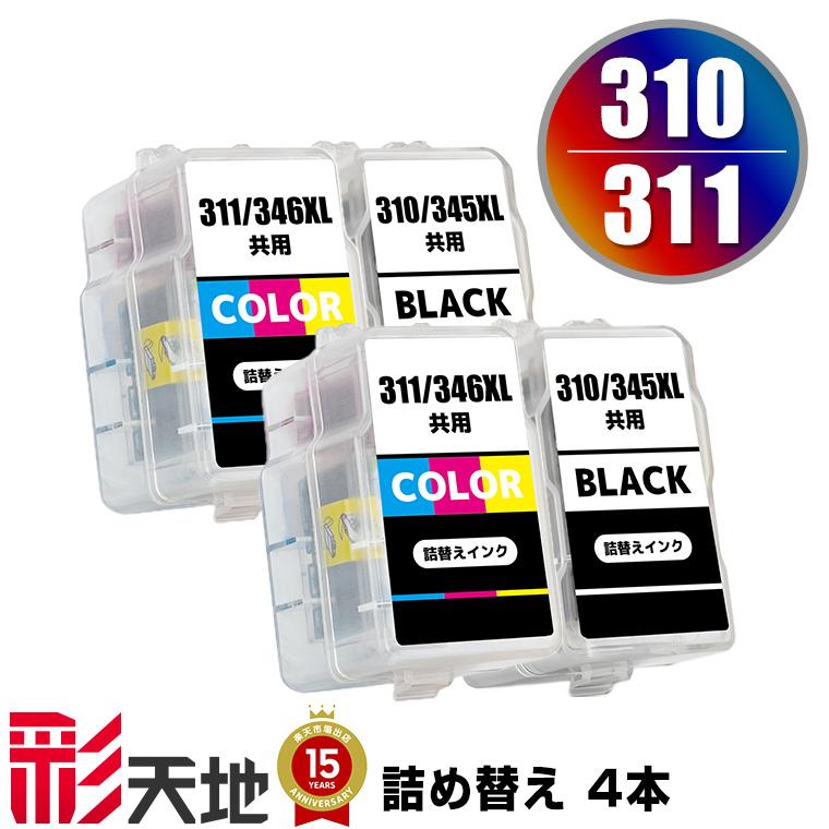 BC-310×2 BC-311×2 お得な4個セット キヤノン 詰め替えインク 送料無料
