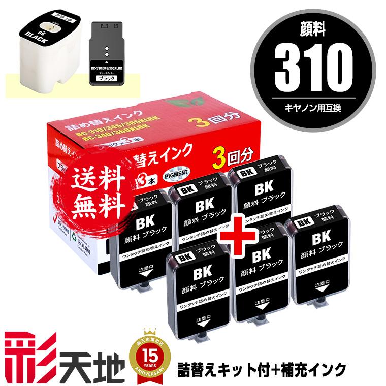 BC-310用 詰め替えキット付 + 補充インク(顔料黒6回分) キヤノン用