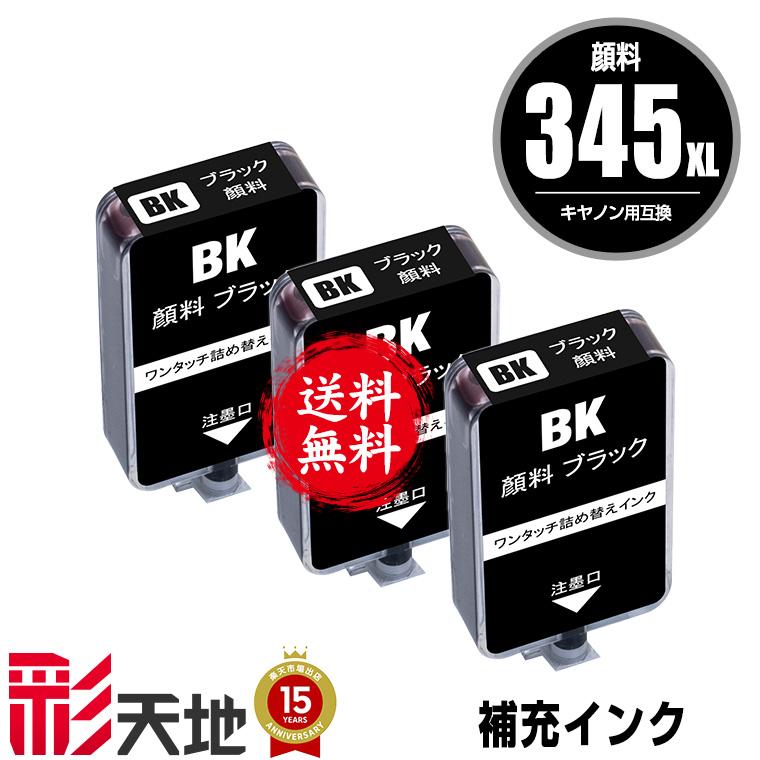BC-345 BC-345XL用 ブラック 顔料 補充インク 3個セット キヤノン用