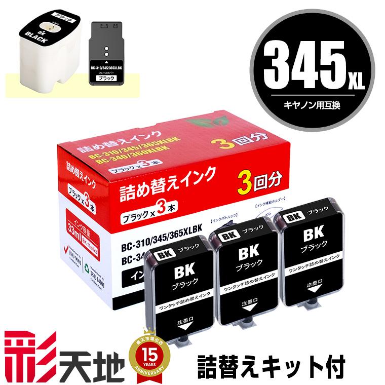 BC-345 BC-345XL用 ブラック 詰め替えキット付 + 補充インク(黒3回分