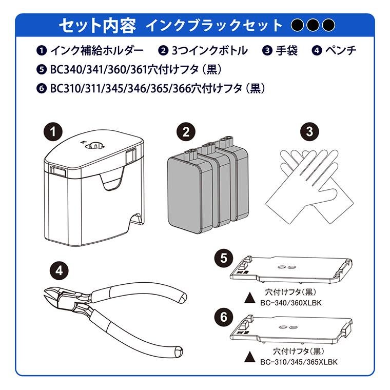 BC-345 BC-345XL用 ブラック 詰め替えキット付 + 補充インク(黒3回分