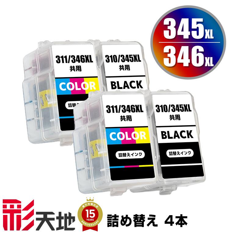 新品　345XL×2 346XL×2 Canon 純正　インク　2セット　大容量 BC-345XL×2 BC-346XL×2 (BC-345 BC-346の大容量) お得な4個セット