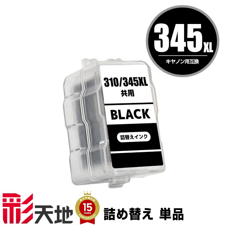 【使用済】Canon BC-345XL ・346XL空インクカートリッジ PIXUS CANON FINE カートリッジ BC-345XL ブラック (大容量) BC-346XL