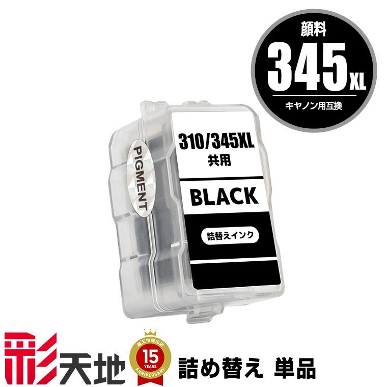 【使用済みインク】345XL/346XL等 BC-345XL ブラック 顔料 (BC-345の大容量) 単品 キヤノン 詰め替え