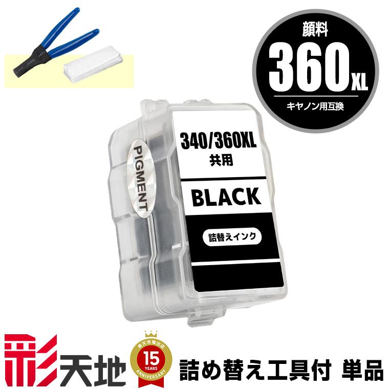 BC-360XL ブラック 顔料 (BC-360の大容量) 単品 工具付き キヤノン