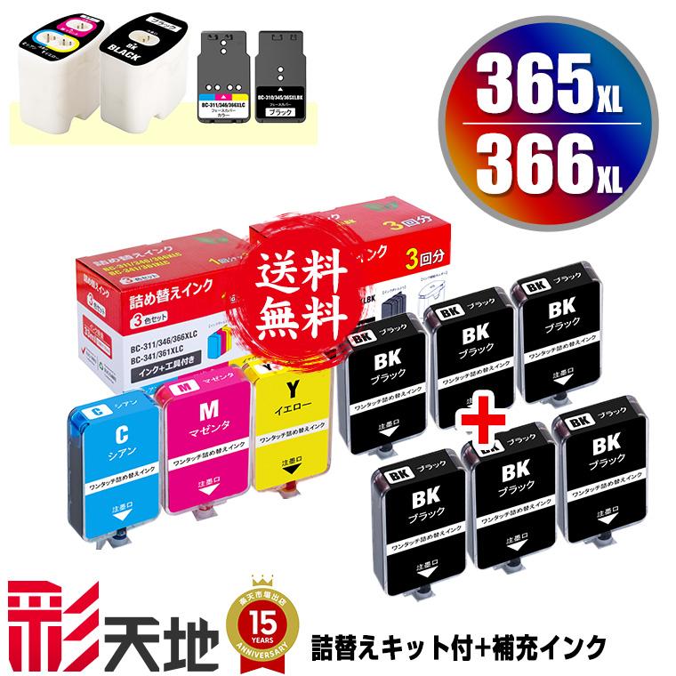 BC-365 BC-366 BC-365XL BC-366XL用 詰め替えキット付 + 補充インク(黒