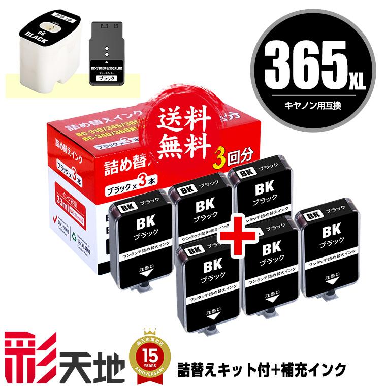 BC-365 BC-365XL用 ブラック 詰め替えキット付 + 補充インク(黒6回分