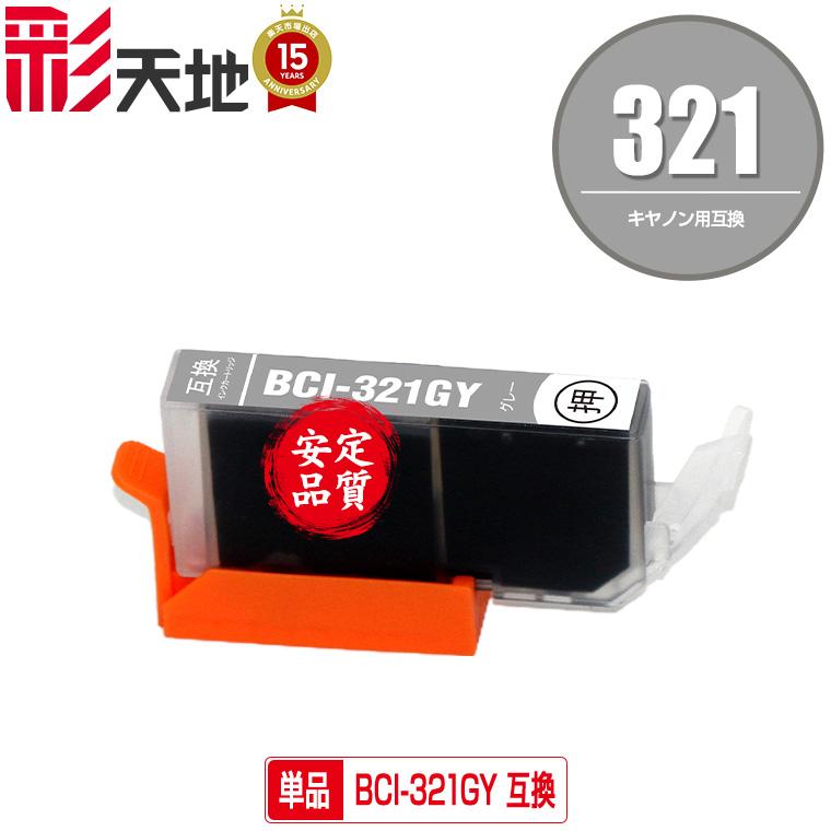 BCI-321GY グレー 単品 キヤノン 互換インク インクカートリッジ(BCI