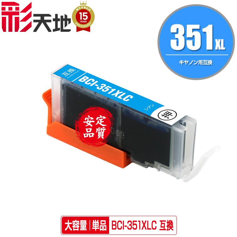 BCI-351XLC シアン 大容量 単品 キヤノン 互換インク インク