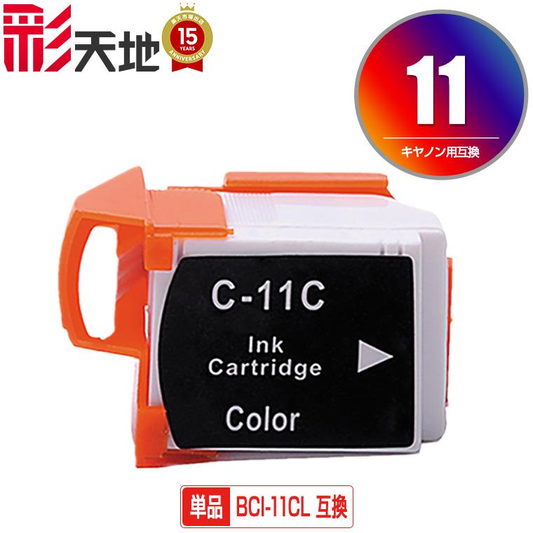 Canon（キヤノン）対応の互換インク BCI-11CL 単品（関連商品 BCI-10