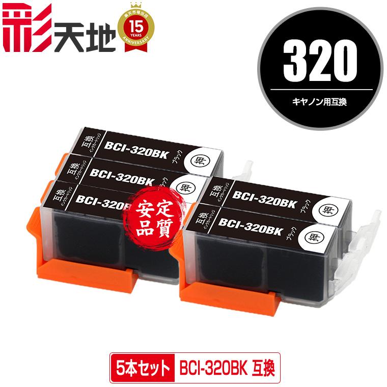 BCI-320BK ブラック お得な5個セット キヤノン 互換インク インク 