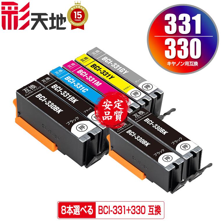 BCI-330 BCI-331 6色8個自由選択 キヤノン 互換インク インク