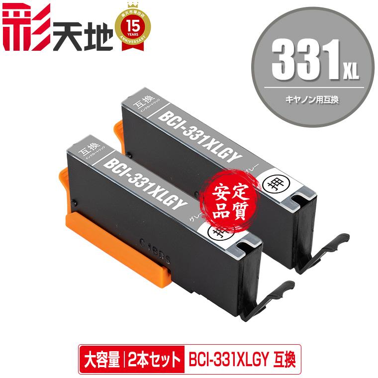 BCI-331XLGY グレー 大容量 お得な2個セット キヤノン 互換インク