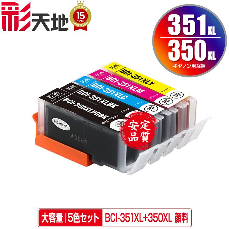 BCI-351XL+350XL/5MP 顔料 大容量 5色セット キヤノン 互換インク 