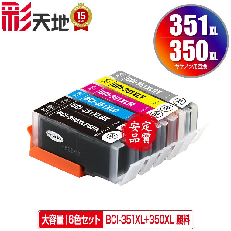 【新品未使用】Canon キヤノン BCI-350XL+351,XL/6MP BCI-351XL+350XL/6MP 顔料 大容量 6色セット キヤノン 互換インク