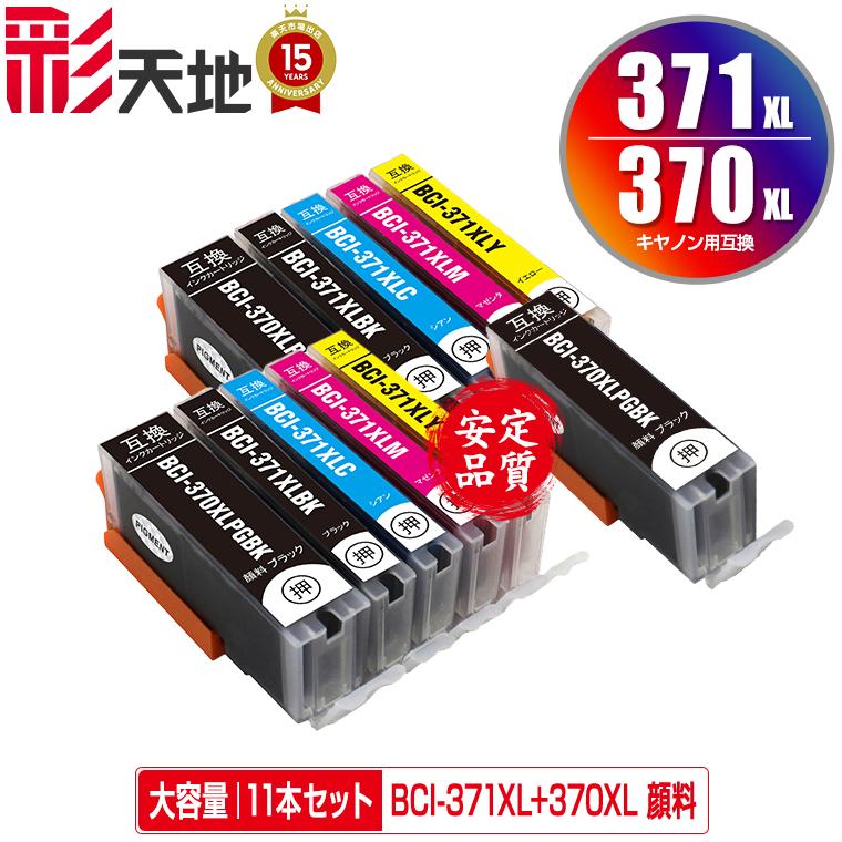 BCI-371XL+370XL/5MP×2 + BCI-370XLPGBK 顔料 大容量 お得な11個セット 