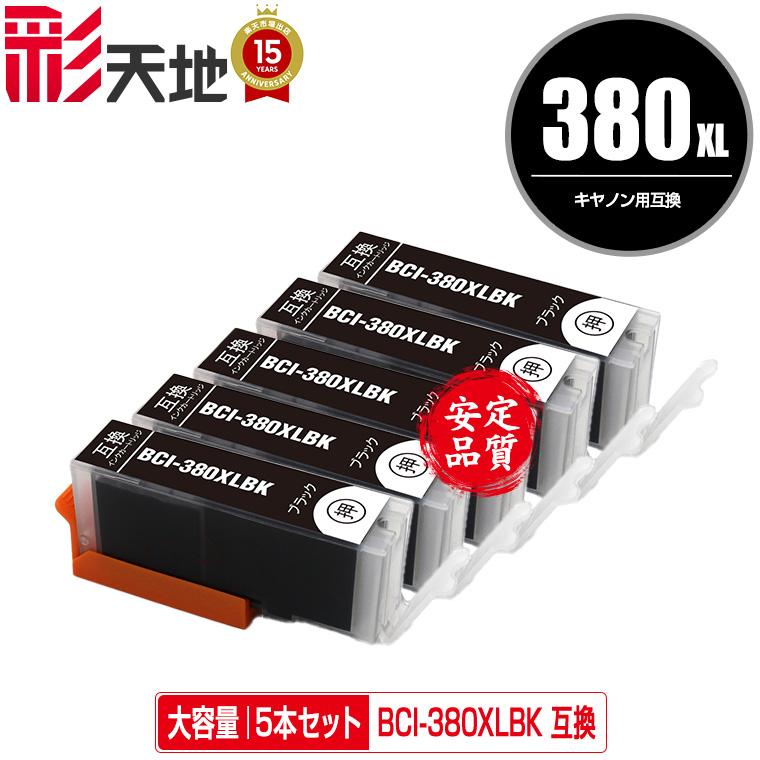 BCI-380XLBK ブラック 大容量 お得な5個セット キヤノン 互換インク