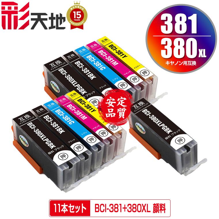 BCI-381+380XL/5MP×2 + BCI-380XLPGBK 顔料 お得な11個セット キヤノン