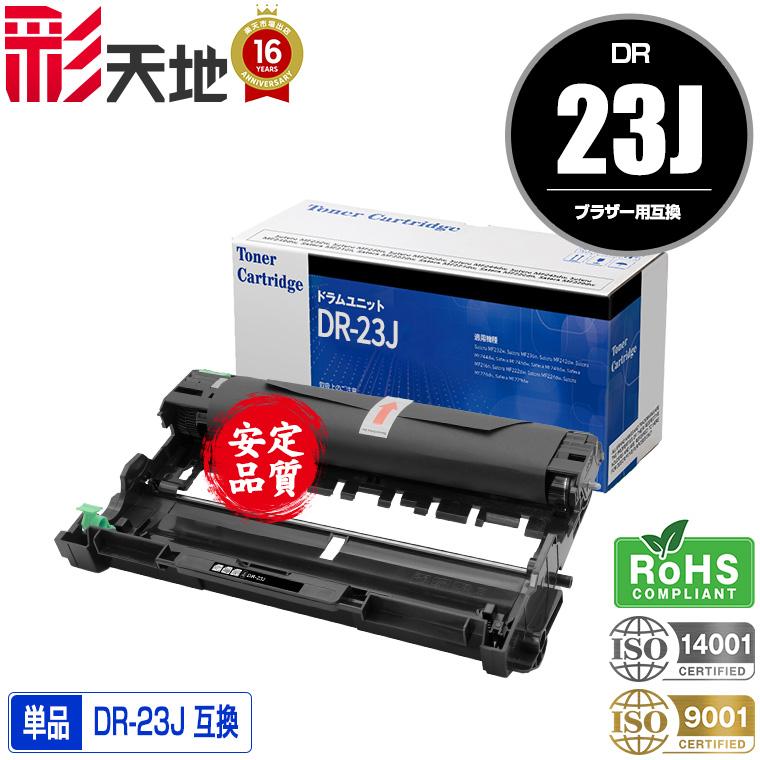 【ちさと】Brother DR-23J ドラムユニット3個セット ○期間限定！brother対応の互換（汎用）ドラムユニット DR-23J 単品