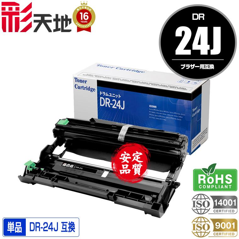 宅配便送料無料 DR-24J 単品 ブラザープリンター用 互換ドラム（汎用