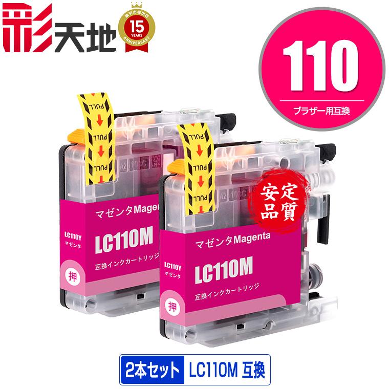 LC110M マゼンタ お得な2個セット ブラザー 互換インク インクカートリッジ 送料無料 (LC110 DCP-J152N LC 110 DCP-J137N DCP-J132N) | 