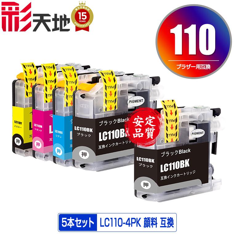 LC110-4PK + LC110BK 顔料 お得な5個セット ブラザー 互換インク インクカートリッジ 送料無料 (LC110 DCP ...