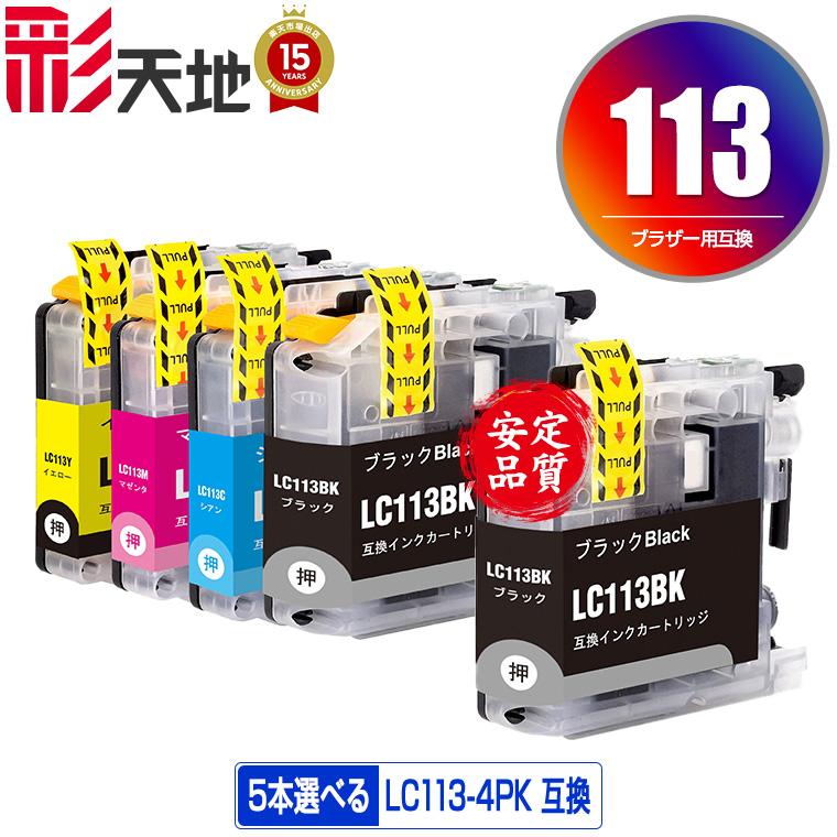 【有効期限切れ】インク まとめ売り LC113-4PK LC117BK LC113 4色5個自由選択 ブラザー 互換インク インクカートリッジ 送料