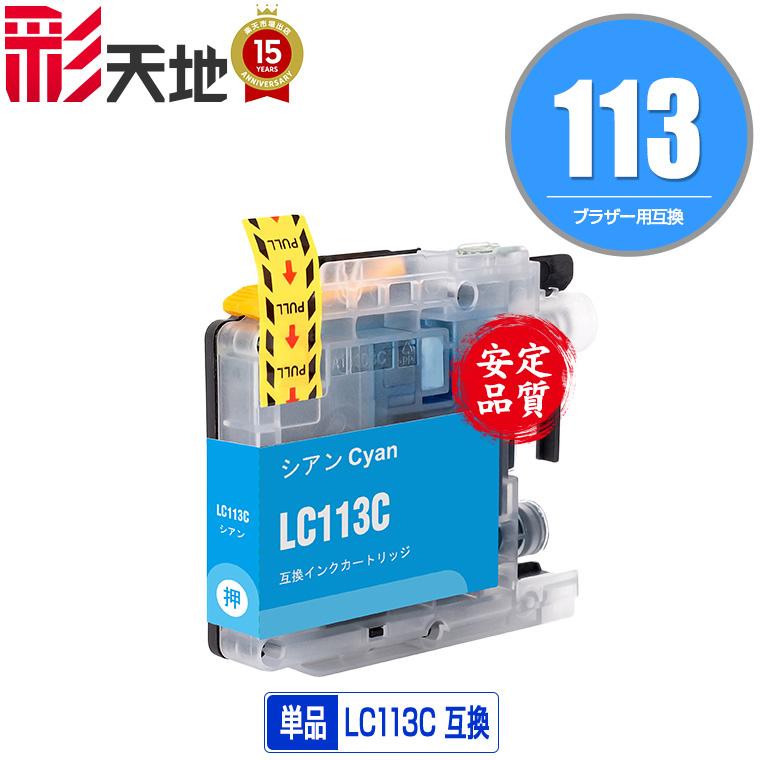 LC113C シアン 単品 ブラザー 互換インク インクカートリッジ (LC113