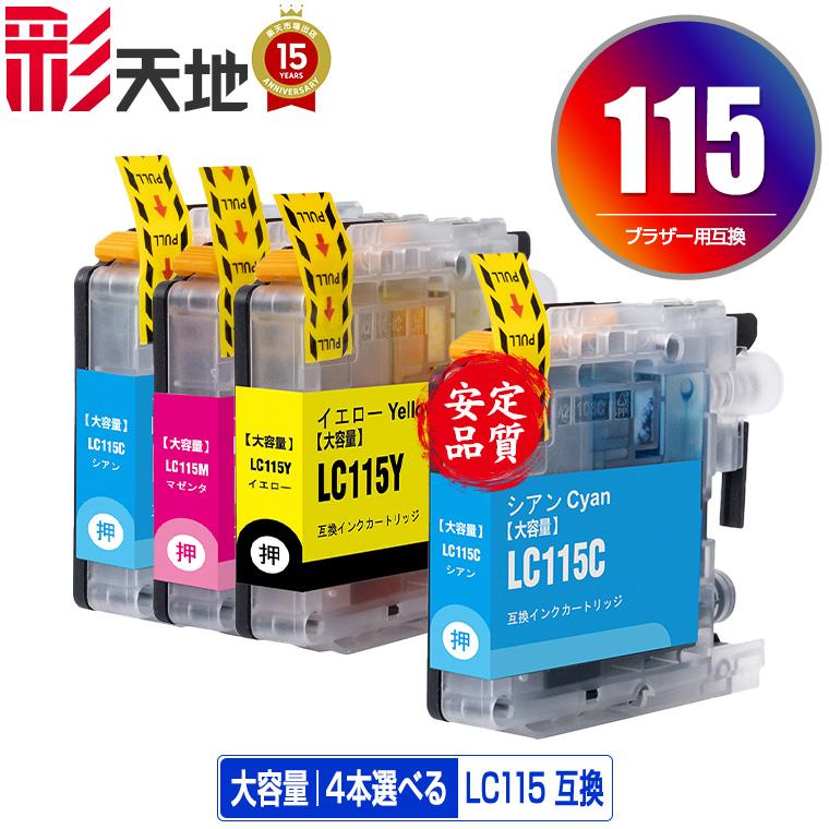 LC115C LC115M LC115Y (LC113の大容量) 3色4個自由選択 ブラザー 互換