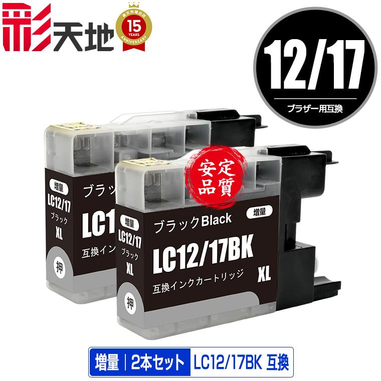 LC12/17BK ブラック お得な2個セット ブラザー 互換インク インク 
