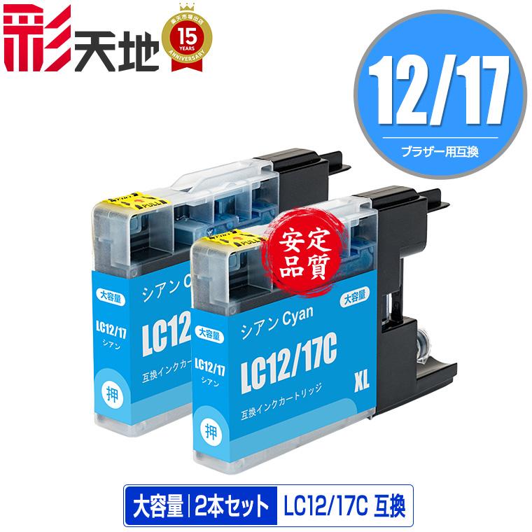 LC12/17C シアン お得な2個セット ブラザー 互換インク インク
