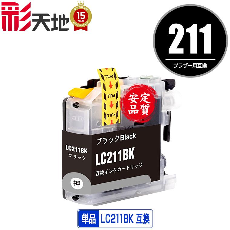 LC211BK ブラック 単品 ブラザー 互換インク インクカートリッジ 送料