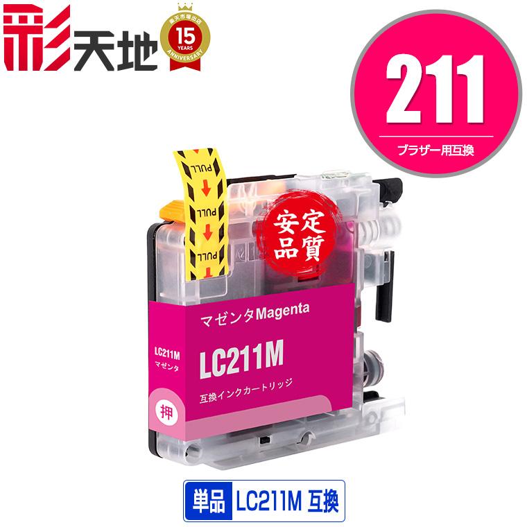 LC211M マゼンタ 単品 ブラザー 互換インク インクカートリッジ 送料