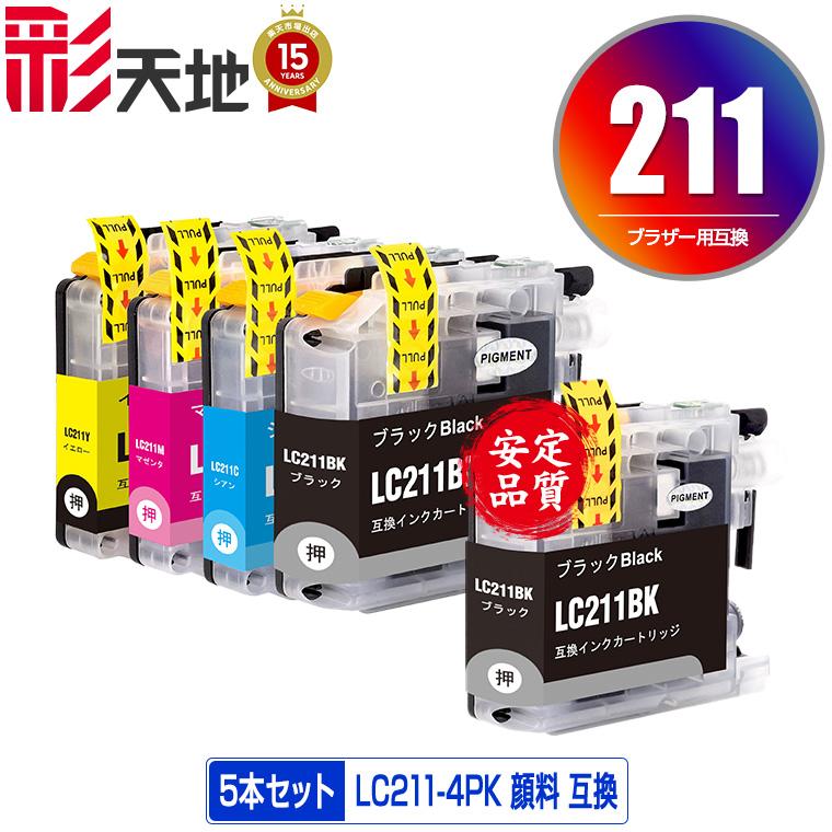 LC211-4PK + LC211BK 顔料 お得な5個セット ブラザー 互換インク 