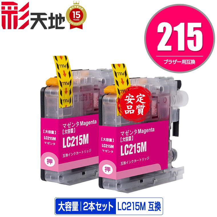 LC215M (LC213Mの大容量) マゼンタ お得な2個セット ブラザー 互換
