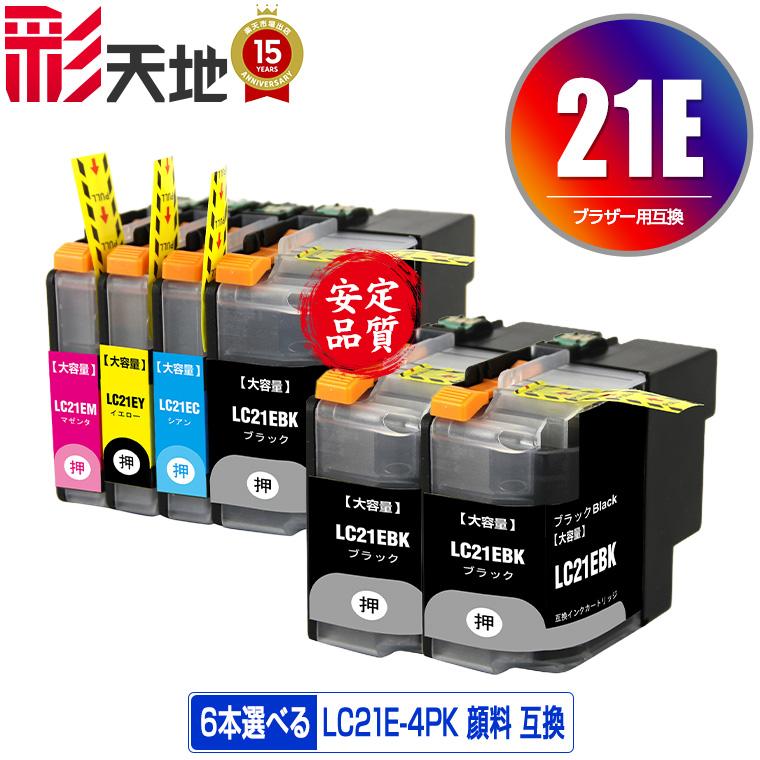 LC21E 顔料 4色6個自由選択 黒最大3個まで ブラザー 互換インク インク 