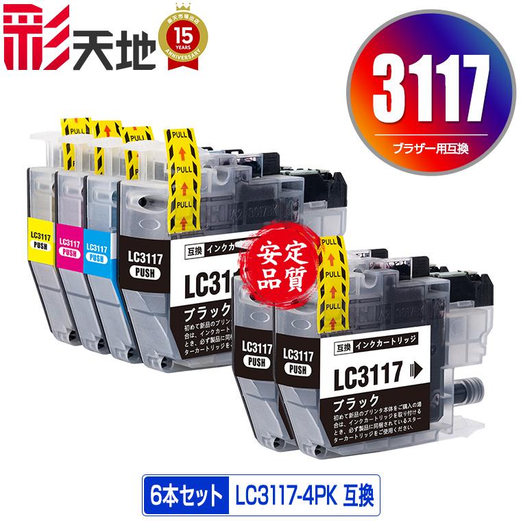 Brother LC3117 インクカートリッジ 4PK✖️２セット LC3117-4PK + LC3117BK×2 お得な6個セット ブラザー 互換インク インク