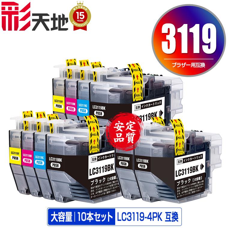 Brother LC3119BK 2個セット LC3119-4PK×2 + LC3119BK×2 お得な10個セット ブラザー 互換インク